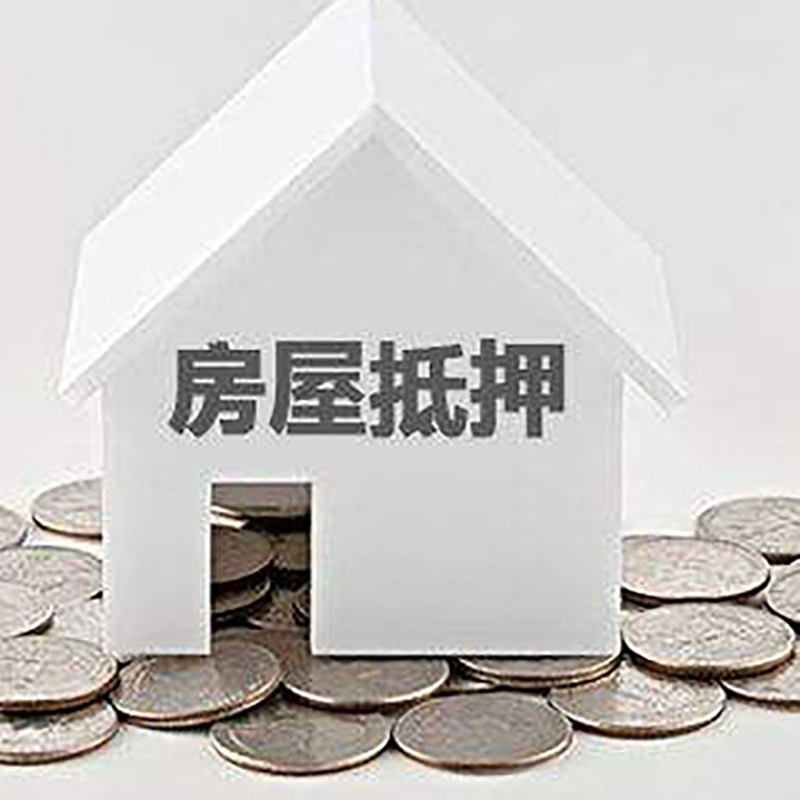 澄海房产抵押贷款利率|房屋抵押贷款办理资料