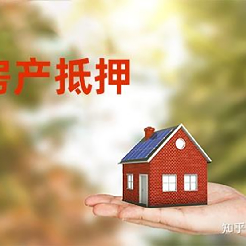 澄海房屋抵押贷款办理优势及劣势