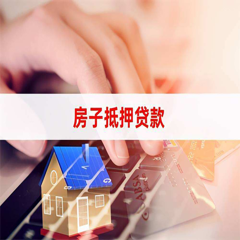 澄海房产抵押贷款优势|银行房屋抵押贷款|住房抵押贷款