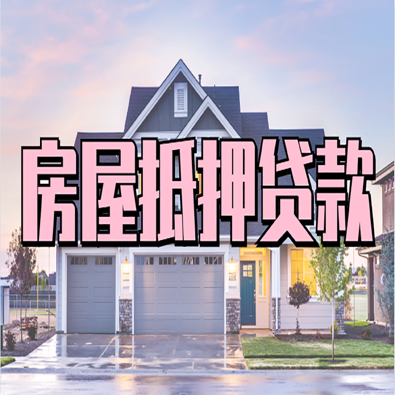 澄海房产抵押贷款利率|银行房屋抵押贷款|房子抵押贷款
