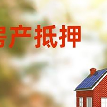 澄海房子抵押贷款有哪些流程？