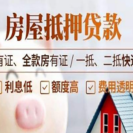 澄海房屋抵押贷款需要注意什么呢？