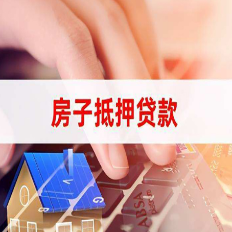 澄海房子抵押贷款怎么办理？