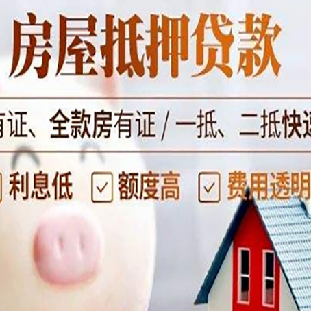 澄海房屋抵押贷款需要什么手续？