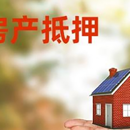 澄海房产抵押贷款和房屋典当有什么区别?