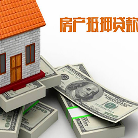 澄海房屋抵押贷款需要哪些手续和条件?