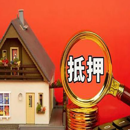 澄海房子抵押贷款的高效办理方法在这里