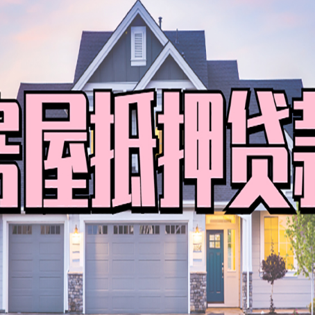 澄海房屋抵押贷款利息高，怎么降低?