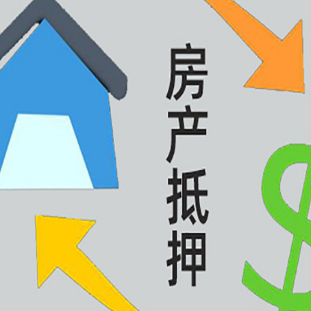 澄海房屋抵押贷款怎么办理
