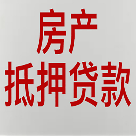 澄海房产抵押贷款需要什么材料和手续